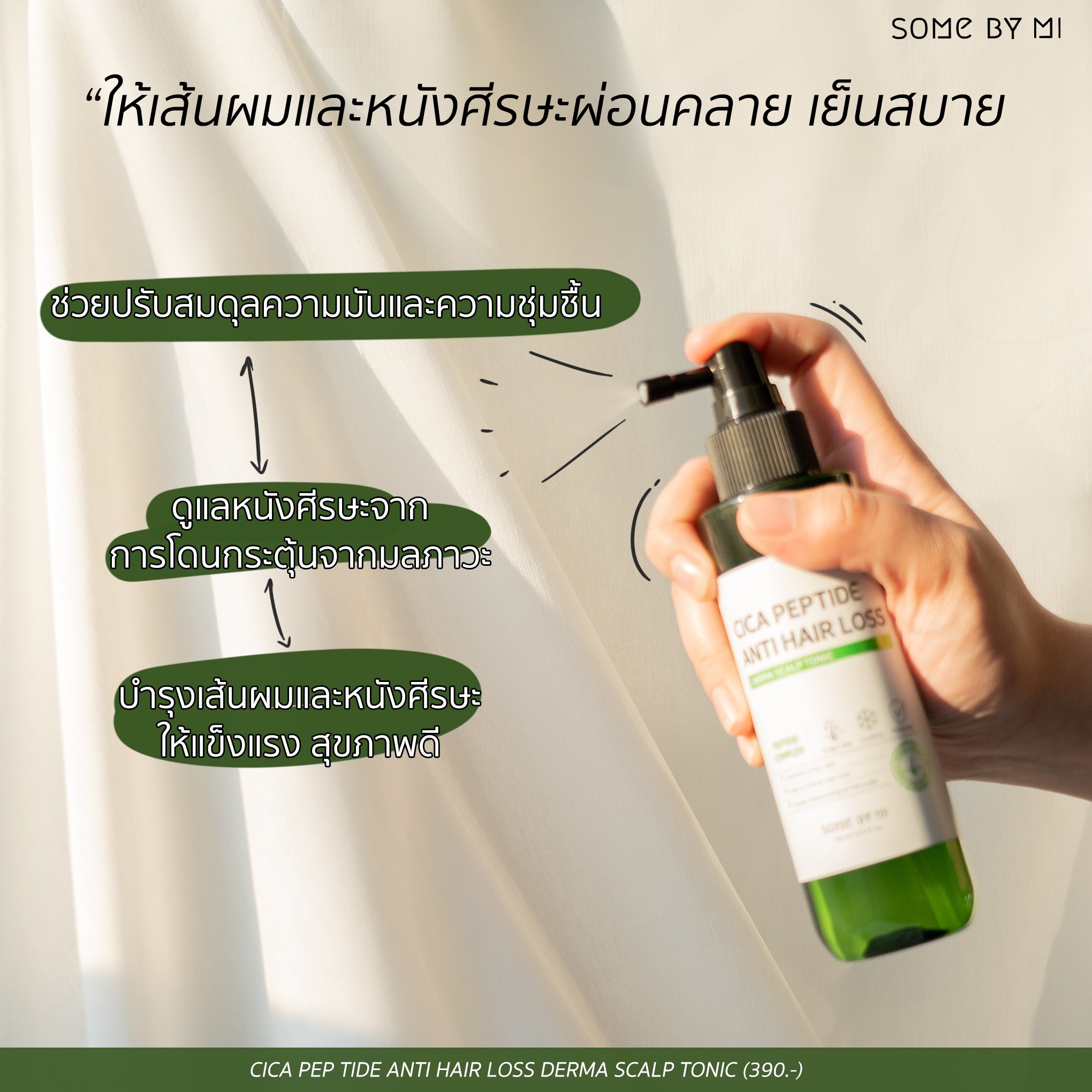 SOME BY MI,SOME BY MI Cica Peptide Anti Hair Loss Derma Scalp Tonic 150ml ,Cica Peptide Anti Hair Loss Derma Scalp Tonic 150ml,สเปรย์บำรุงผมและหนังศรีษะ,ผมร่วง,